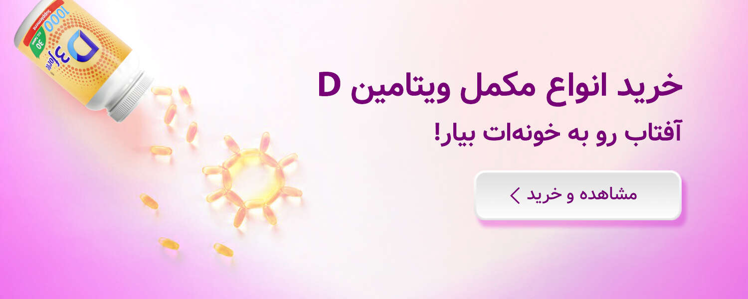 خرید مکمل ویتامین دی از زیوش!